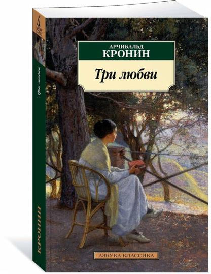 Три любви