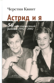 Астрид и я. 50 лет совместной работы 1952-2002