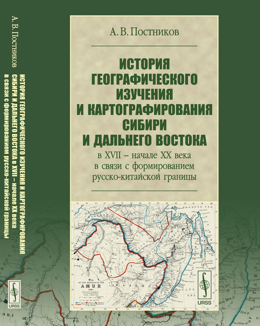 История географического изучения и картографирования Сибири и Дальнего Востока в XVII -- начале XX века в связи с формированием русско-китайской границы