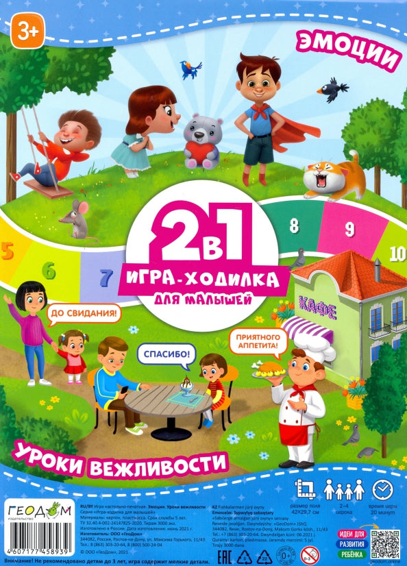 Игра-ходилка с фишками для малышей 2в1. Эмоции+Уроки вежливости. 42х29,7 см. (ГеоДом)