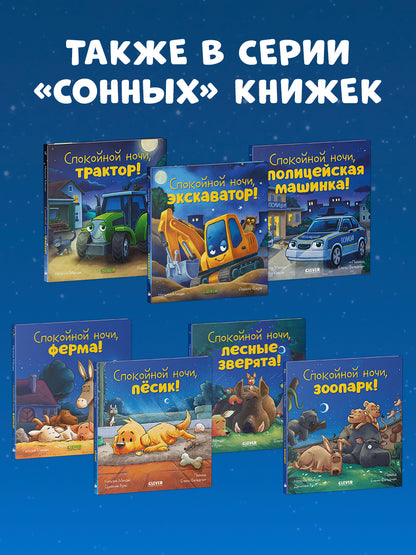 Сказка на ночь. Спокойной ночи, пожарная машинка!/Мендес Н.