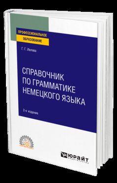 Справочник по грамматике немецкого языка 2-е изд. , испр. И доп. Учебное пособие для спо