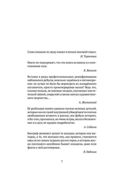 РипА.Иск.Догадки о Набокове:конспект-слов.Кн.1(А-З