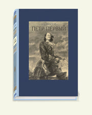 Петр Первый. В двух томах ч.2