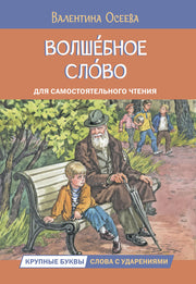 ЧС Волшебное слово. Рассказы(Изд-во ВАКО)