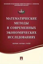 Математические методы в современных экономических исследованиях.Сборник научных статей.-М.:Проспект,2016.