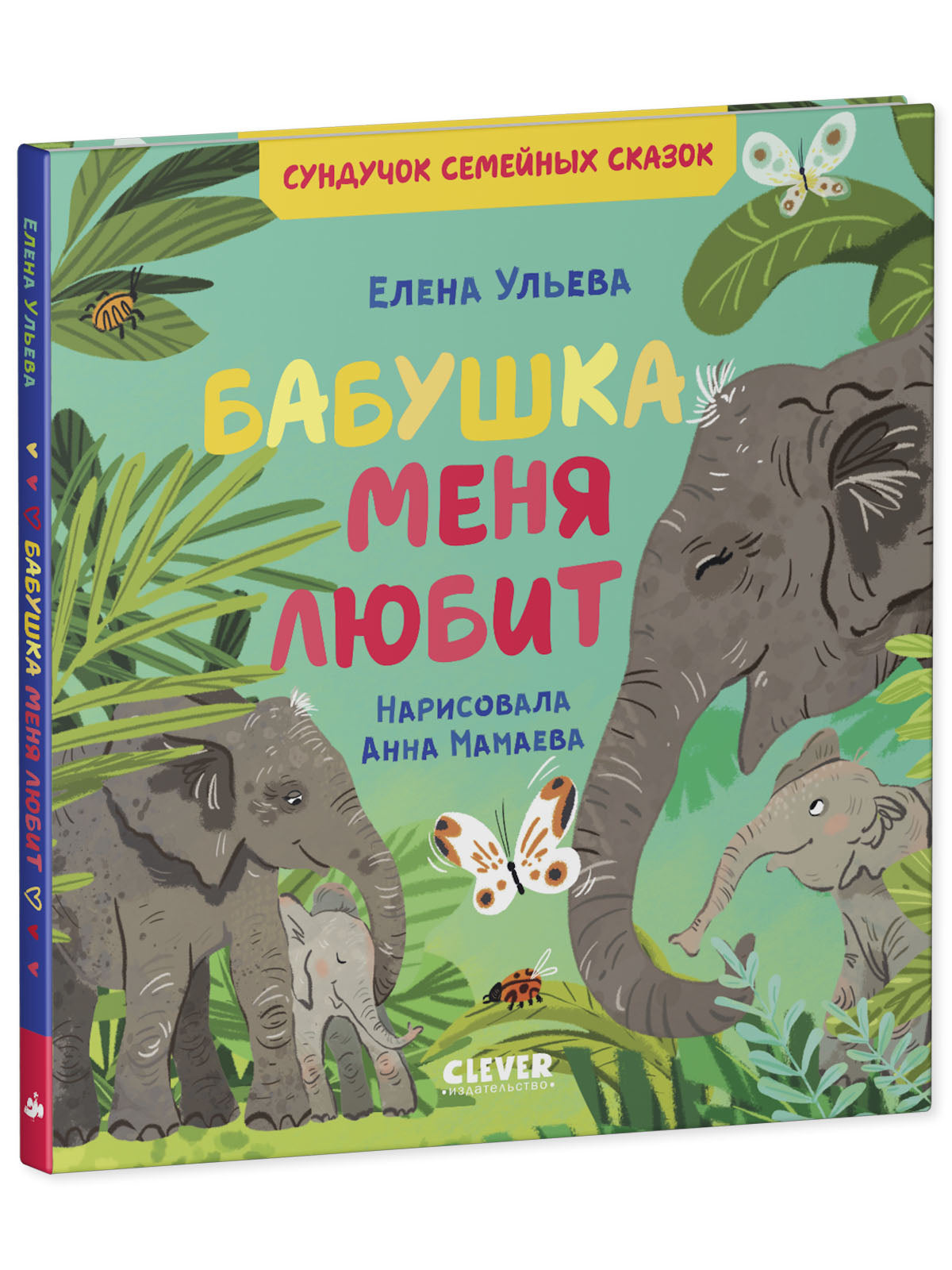 Сундучок семейных сказок. Бабушка меня любит/Ульева Е.