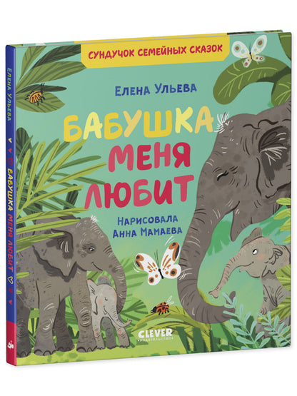 Сундучок семейных сказок. Бабушка меня любит/Ульева Е.