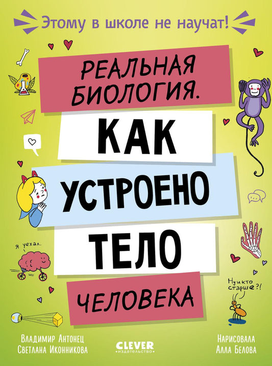 Этому в школе не научат! Реальная биология. Как устроено тело человека/Антонец В.