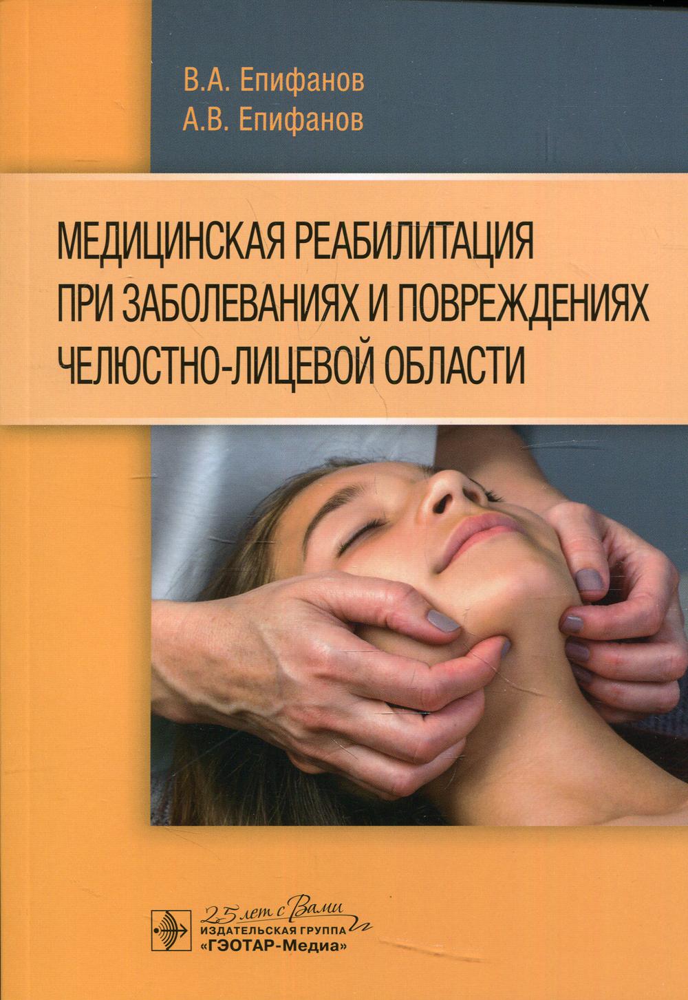 Медицинская реабилитация при заболеваниях и повреждениях челюстно-лицевой области (Издание предназначено стоматологам, физио- и мануальным терапевтам, психотерапевтам, специалистам по лечебной физической культуре, а также студентам медицинских вузов, обуч