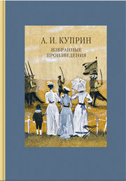 Куприн. Избранные произведения