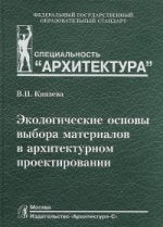 Экологические основы выбора материалов в архитектурном проектировании