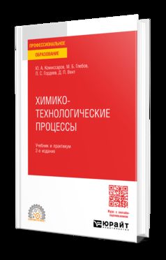 ХИМИКО-ТЕХНОЛОГИЧЕСКИЕ ПРОЦЕССЫ 2-е изд., испр. и доп. Учебник и практикум для СПО
