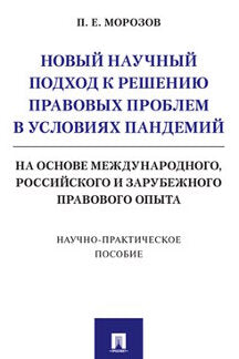 Новый научный подход к решению правовых проблем в условиях пандемий (на основе международного, российского и зарубежного правового опыта).Научно-практич. пос.-М.:Проспект,2021.