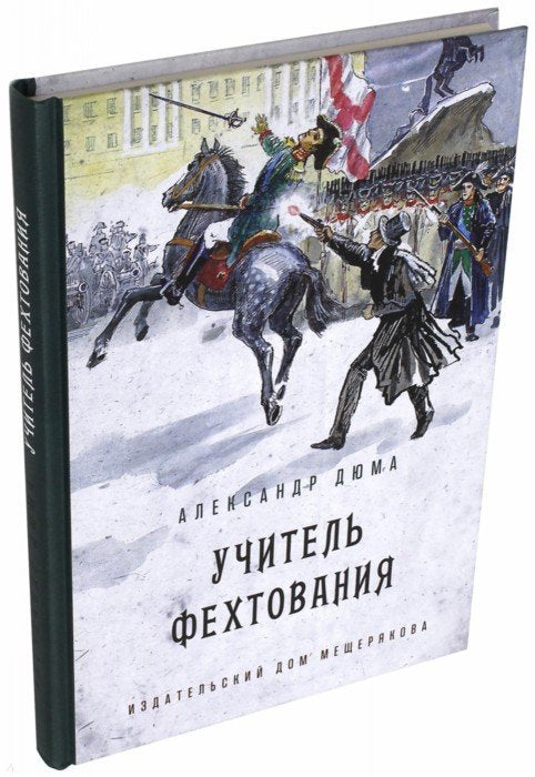 Дюма. Учитель фехтования