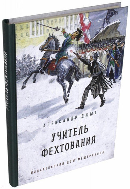 Дюма. Учитель фехтования