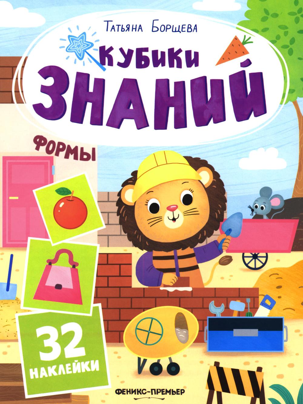 Формы: книжка с наклейками (32 наклейки)