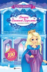 Дворец Снежной Королевы: книжка-плакат