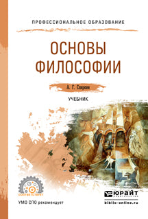 Основы философии. Учебник для спо