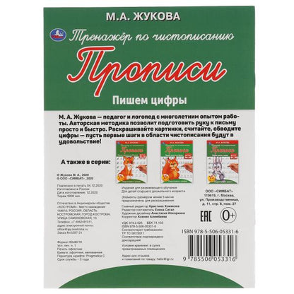 Пишем цифры. М. А. Жукова. Тренажёр по чистописанию. 145х195 мм. 16 стр. Умка в кор.50шт