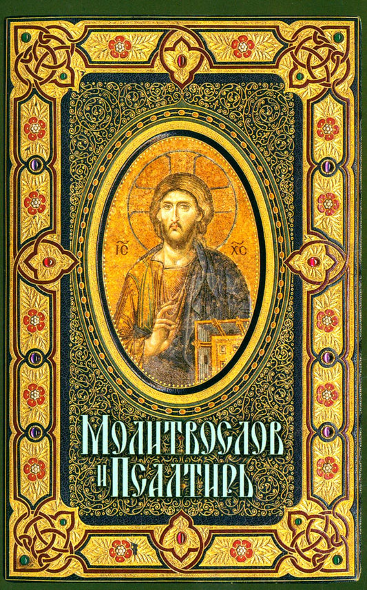 Молитвослов и Псалтирь крупным шрифтом (обл.)