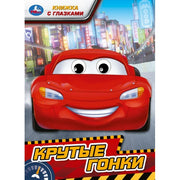 Крутые гонки. Книжка с глазками. 160х220 мм. ЦК. 8 стр. Умка в кор.50шт