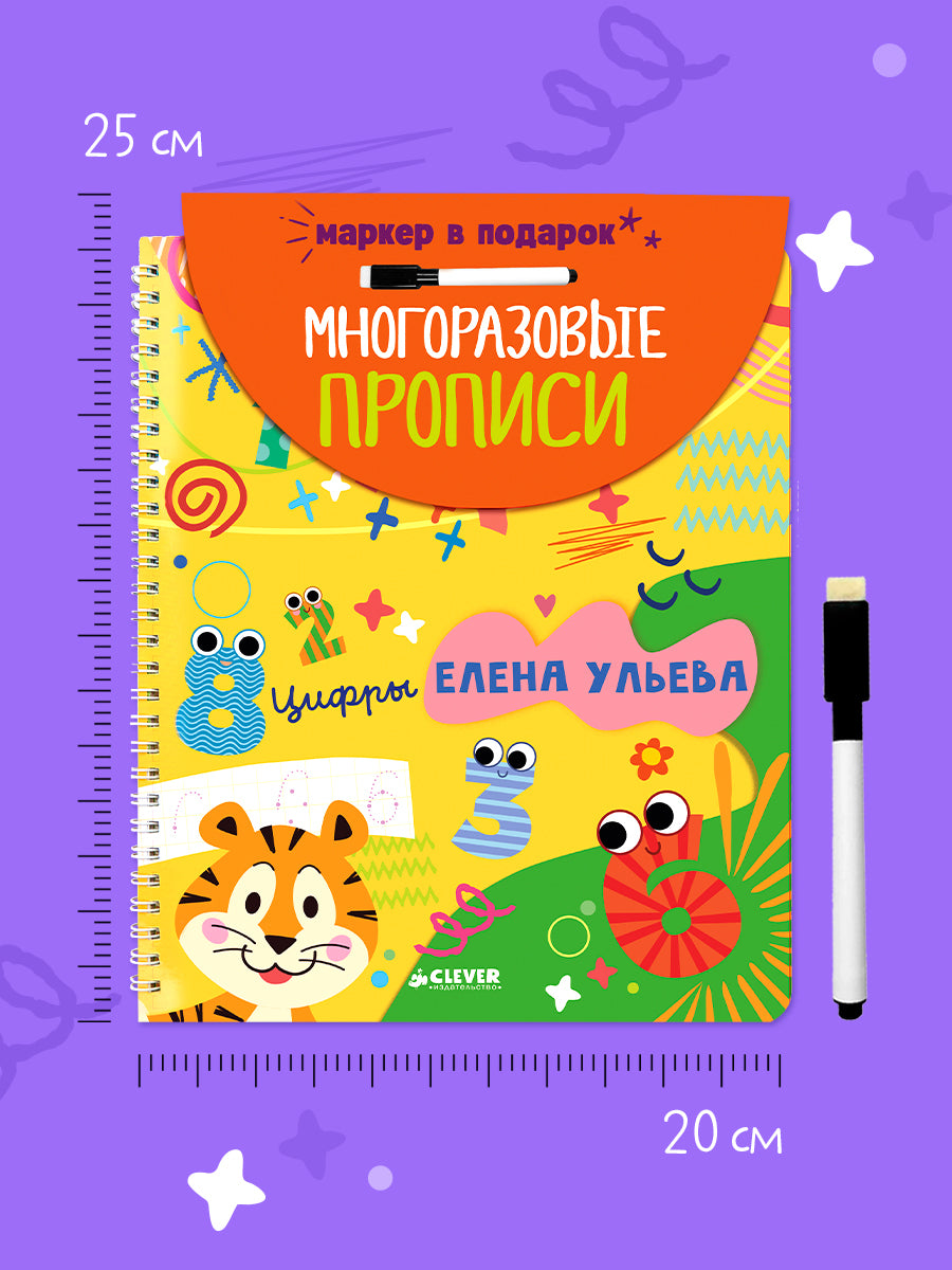 Обучение в сказках. Скоро в школу. Многоразовые прописи. Цифры/Ульева Е.