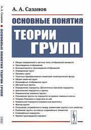 Основные понятия теории групп