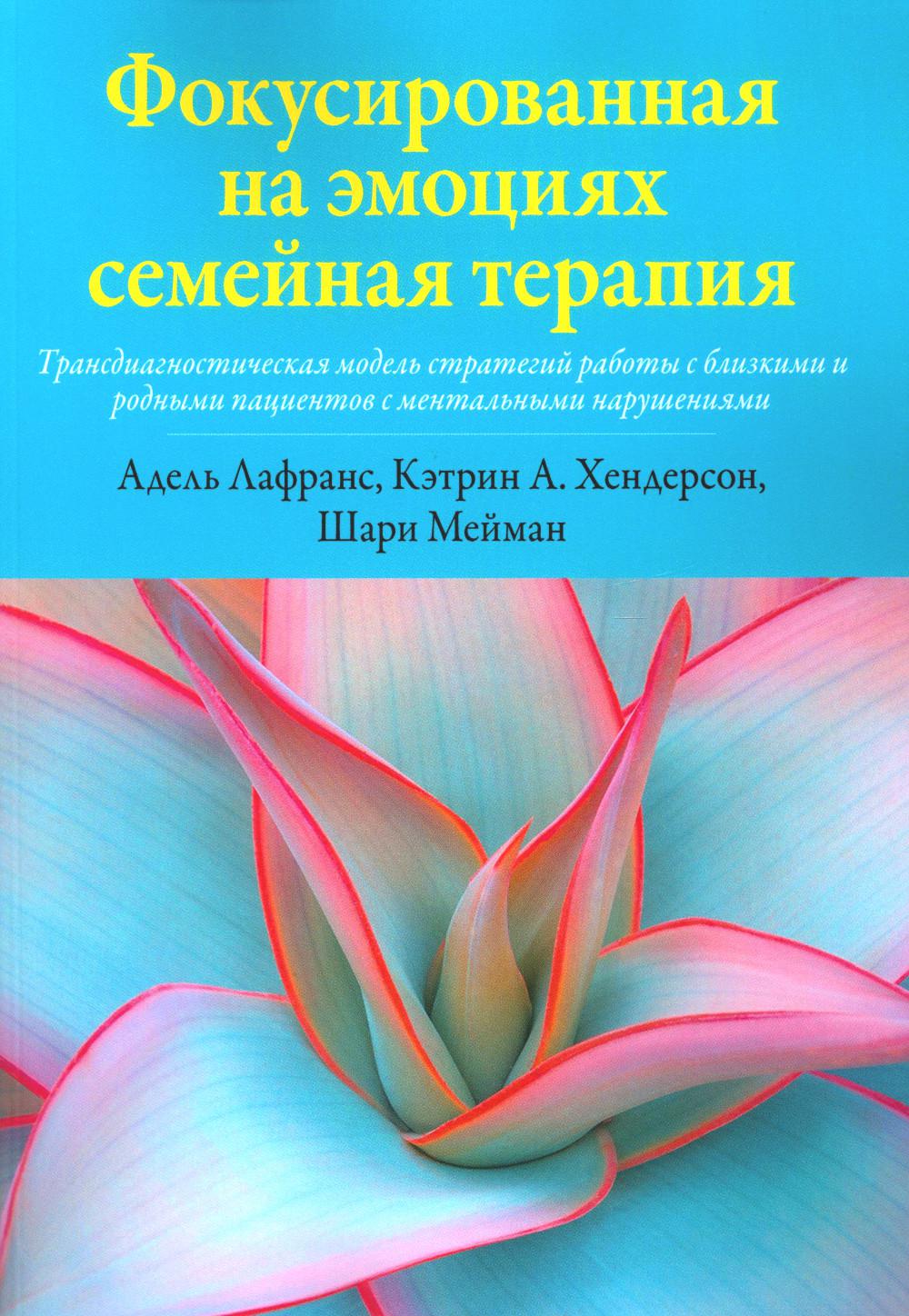 Фокусировання на эмоциях семейная терапия. Трансдиагностическая модель стратегий работы с близкими