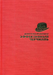 Эффективный Черчилль. Медведев Д.Л.