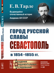 Город русской славы: Севастополь в 1854--1855 гг.