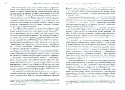 Классическая буддийская философия. 2-е изд., расшир.и испр