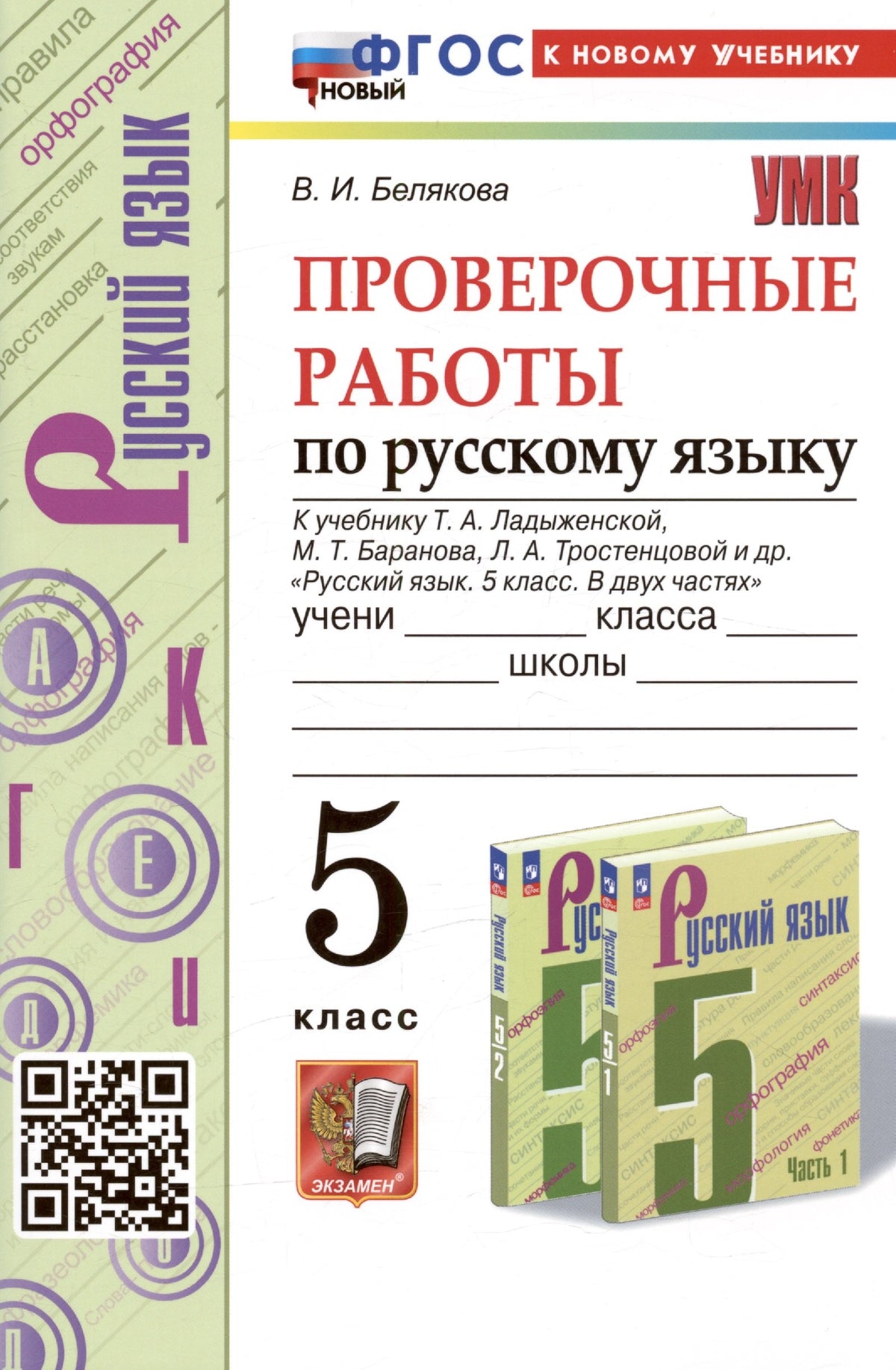 Белякова. УМК. Проверочные работы по русскому языку 5кл. Ладыженская. ФГОС НОВЫЙ (к новому учебнику)