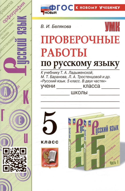 Белякова. УМК. Проверочные работы по русскому языку 5кл. Ладыженская. ФГОС НОВЫЙ (к новому учебнику)