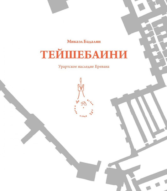 Тейшебаини. Урартское наследие Еревана