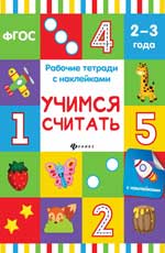 Учимся считать: рабочая тетрадь