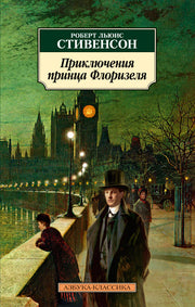 Приключения принца Флоризеля (нов/обл.)