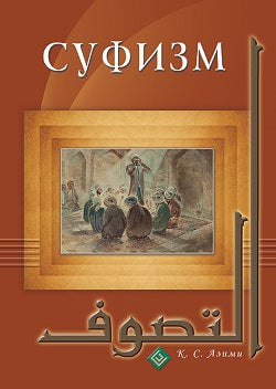 Суфизм (тв. Диля)