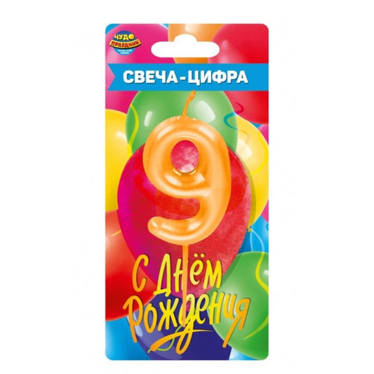 Свеча-цифра 9 для торта день рождения, блистер ЧУДО ПРАЗДНИК в кор.50*12шт