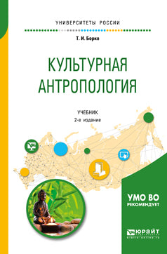 Культурная антропология 2-е изд. , испр. И доп. Учебник для академического бакалавриата