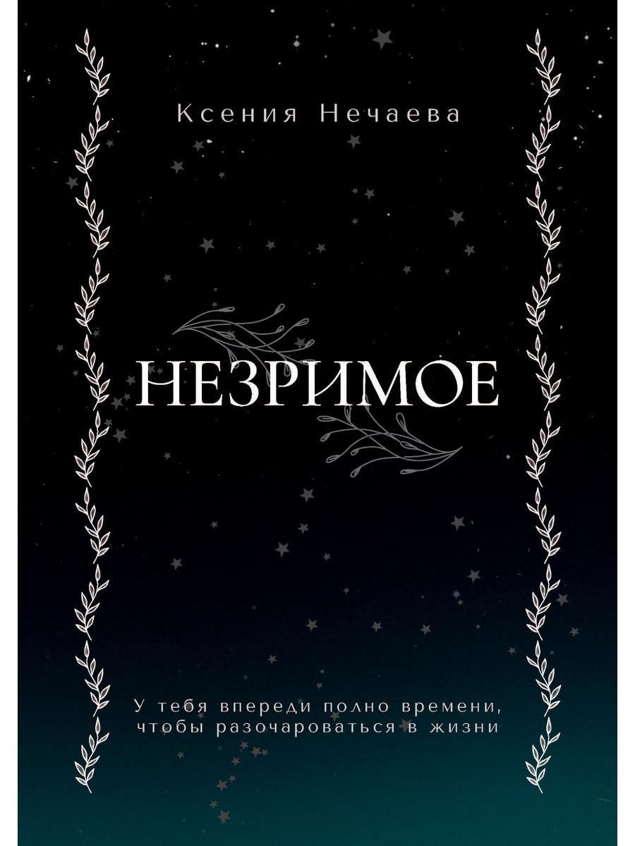 Незримое