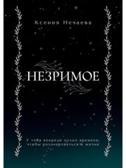 Незримое