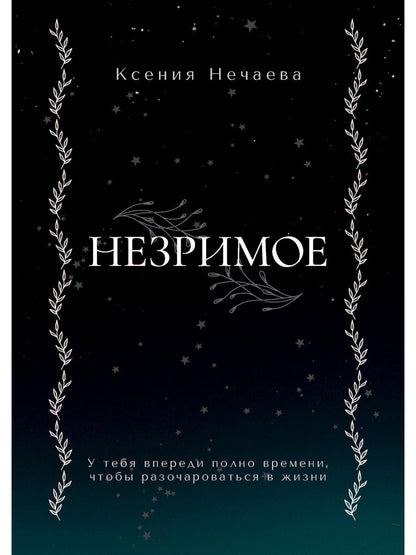 Незримое