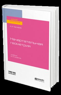 Начертательная геометрия 2-е изд. , испр. И доп. Учебник для прикладного бакалавриата