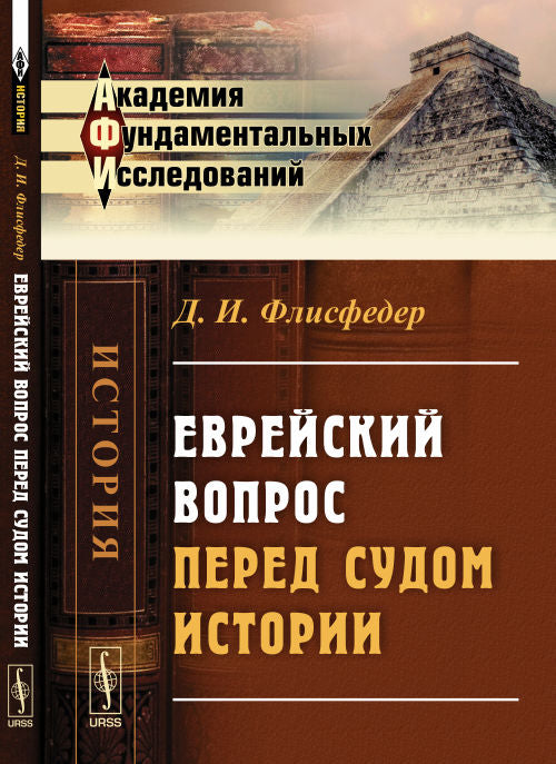 Еврейский вопрос перед судом истории