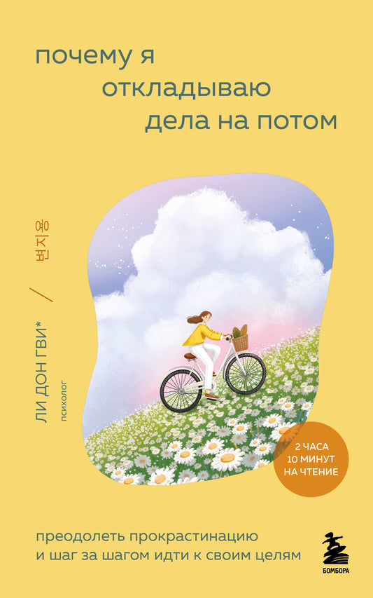Почему я откладываю дела на потом. Преодолеть прокрастинацию и шаг за шагом идти к своим целям