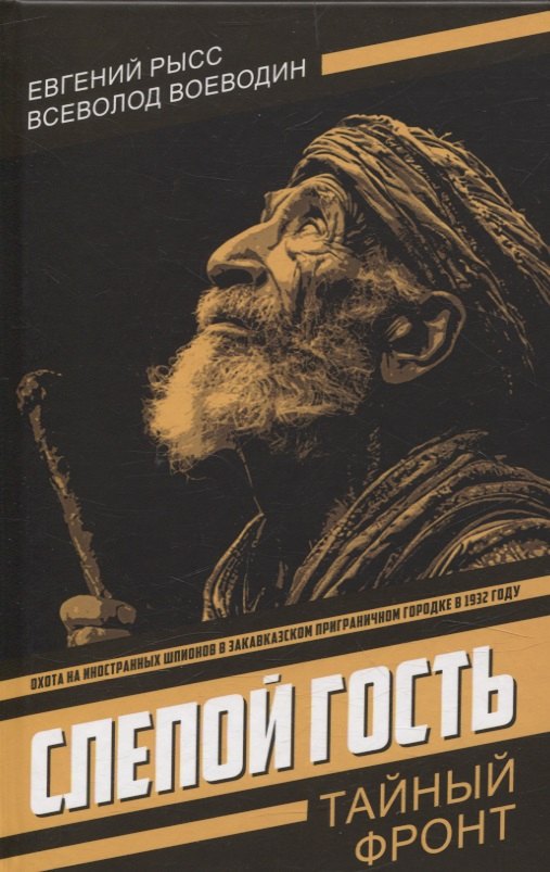 Слепой гость
