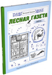 Лесная газета на каждый год. Зима