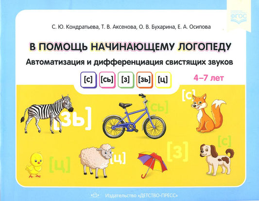 В помощь начинающему логопеду. Автоматизация и дифференциация свистящих звуков [с], [сь], [з], [зь], [ц]. 4-7 лет. ФАОП ДО. ФГОС ДО.