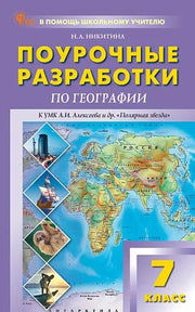 ПШУ География 7кл. к УМК "Полярная звезда" (ФГОС) /Никитина
